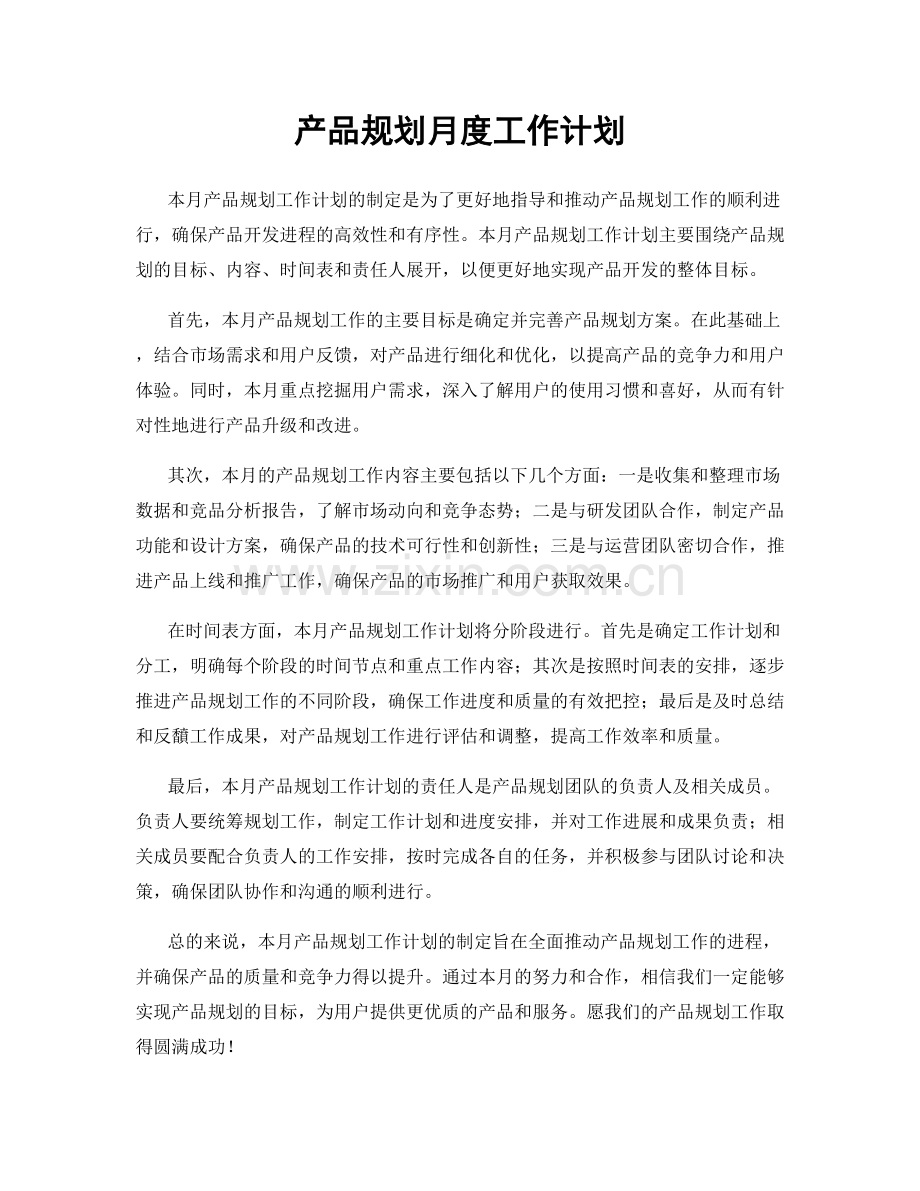 产品规划月度工作计划.docx_第1页