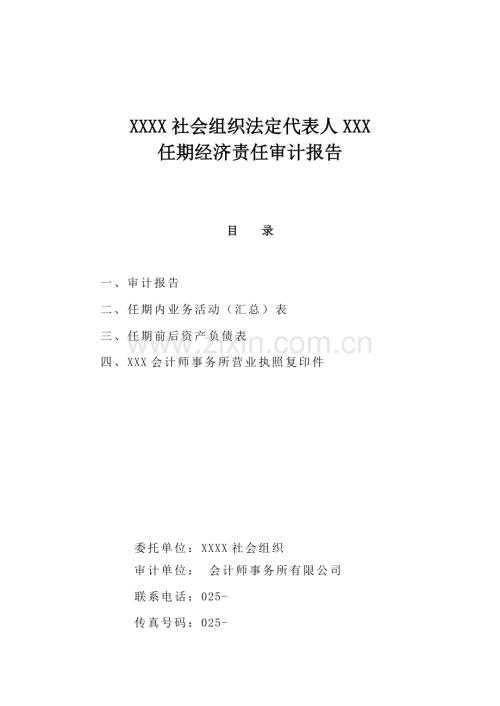 XXXX社会组织法定代表人XXX.doc