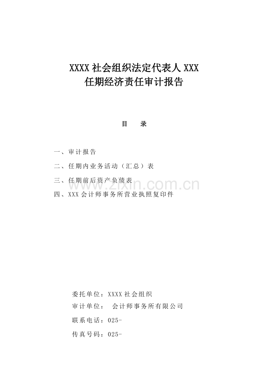 XXXX社会组织法定代表人XXX.doc_第1页