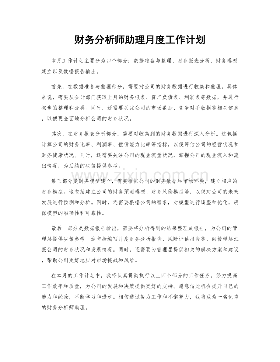 财务分析师助理月度工作计划.docx_第1页