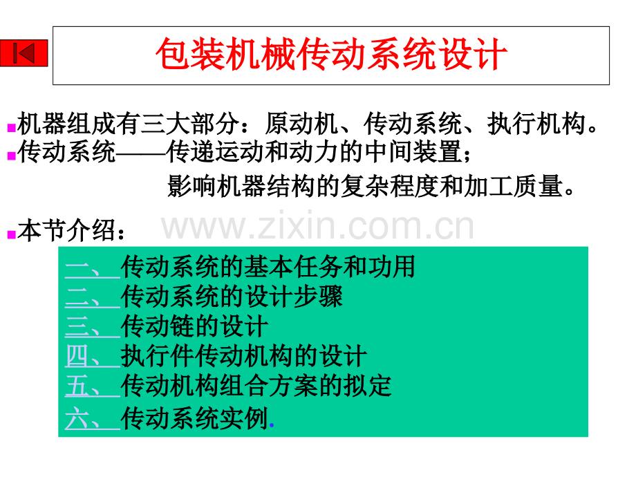 包装机械传动系统.ppt_第1页