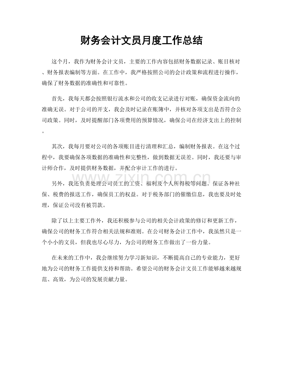 财务会计文员月度工作总结.docx_第1页