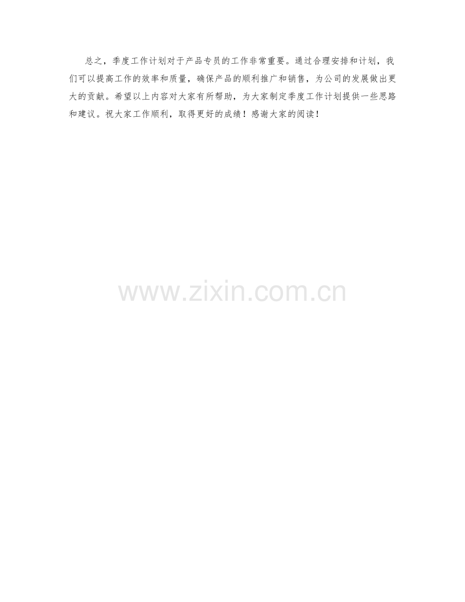 产品专员季度工作计划.docx_第2页