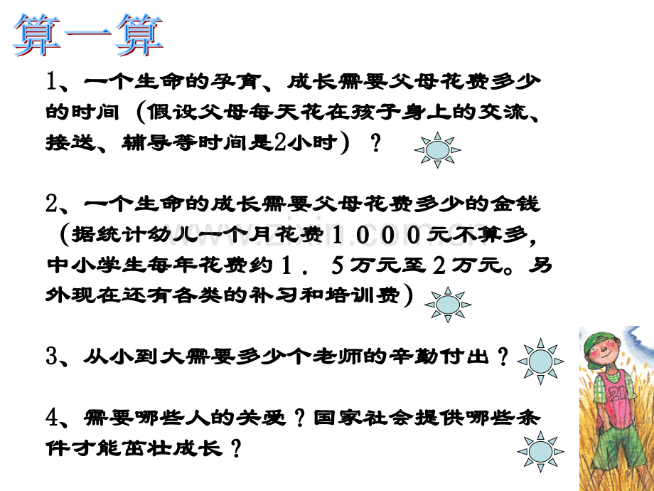 珍爱生命快乐成长PPT课件.pptx_第2页