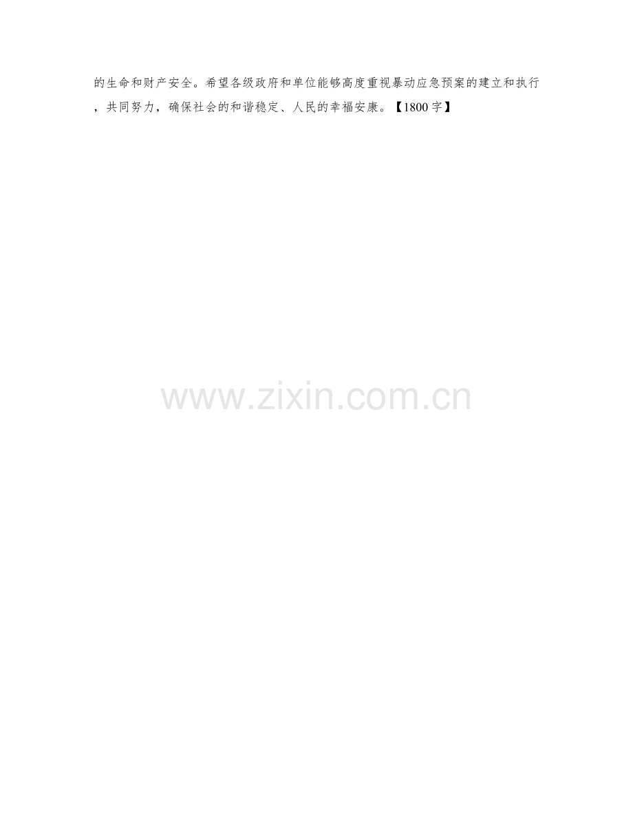 暴动应急预案.docx_第2页
