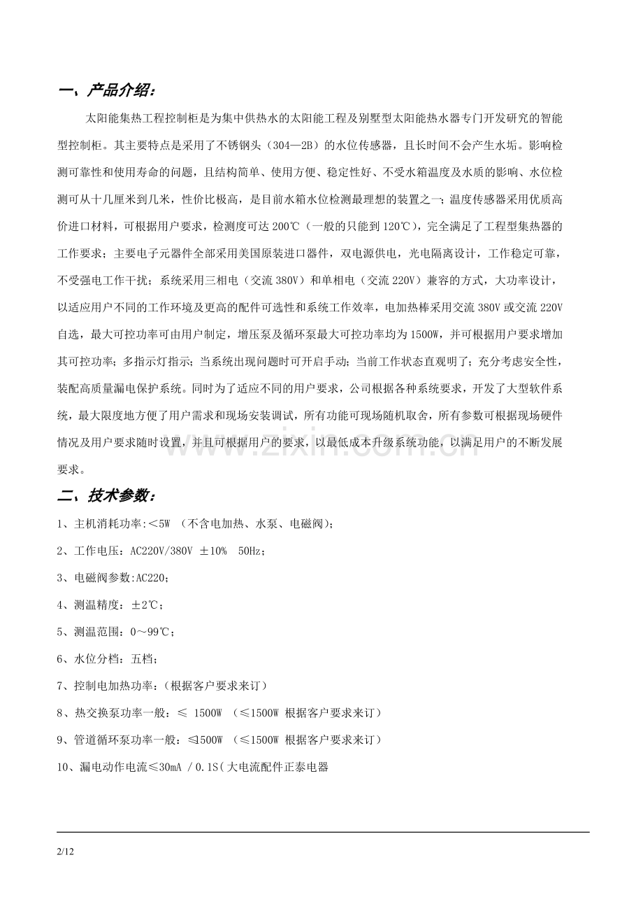 太阳能热水系统控制柜说明书.doc_第2页