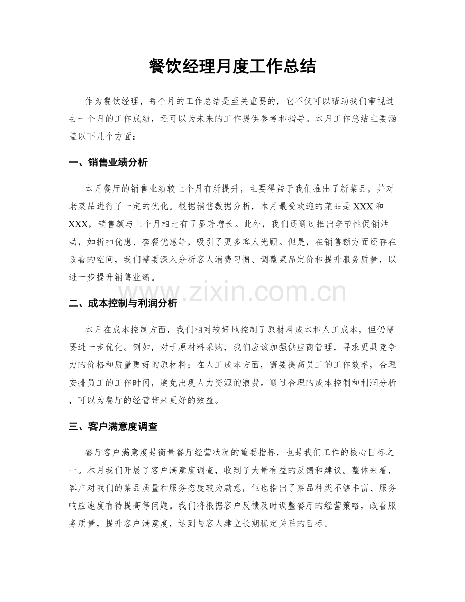 餐饮经理月度工作总结.docx_第1页