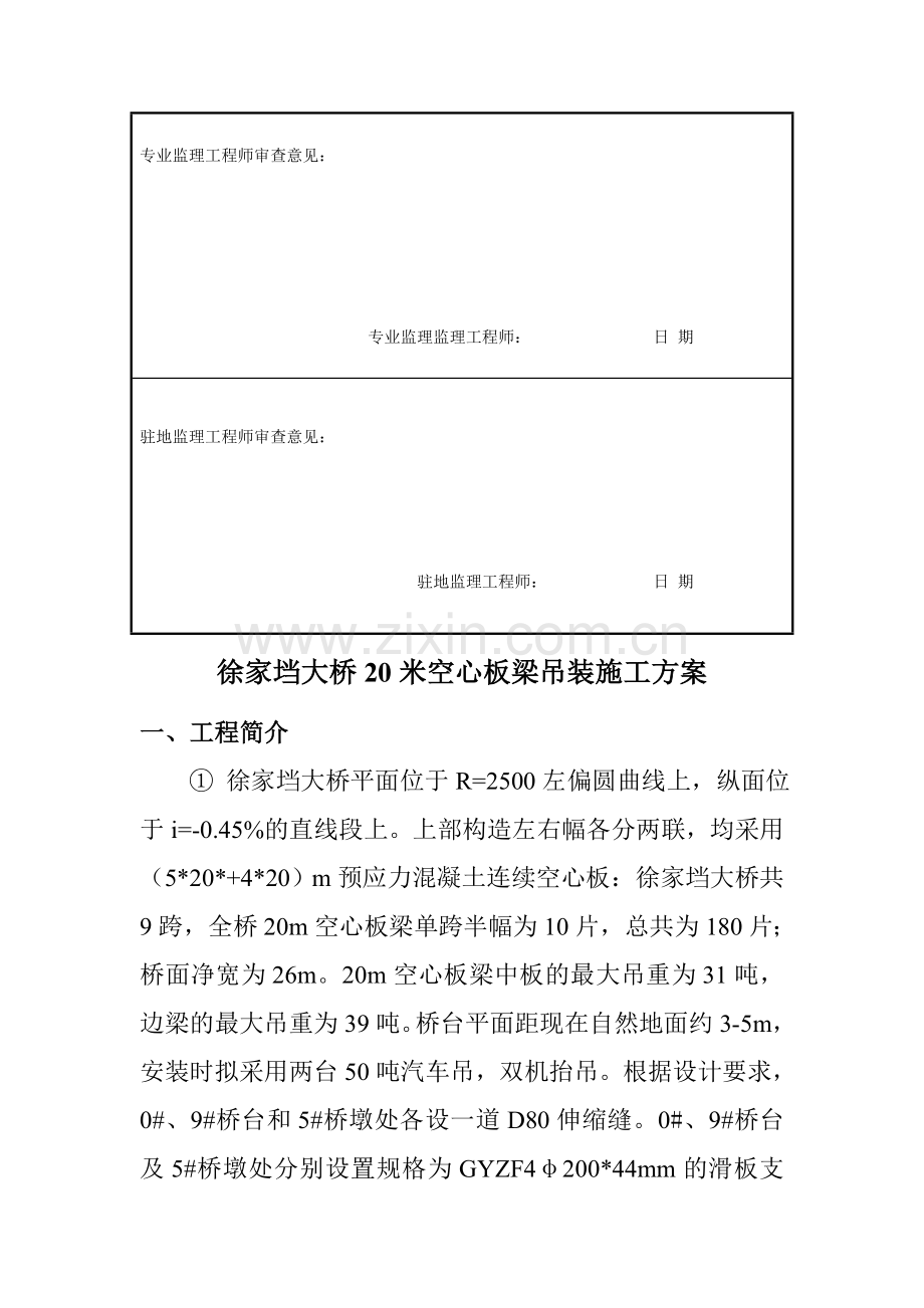 湖北某高速公路合同段桥梁工程20M空心板吊装施工方案.docx_第2页