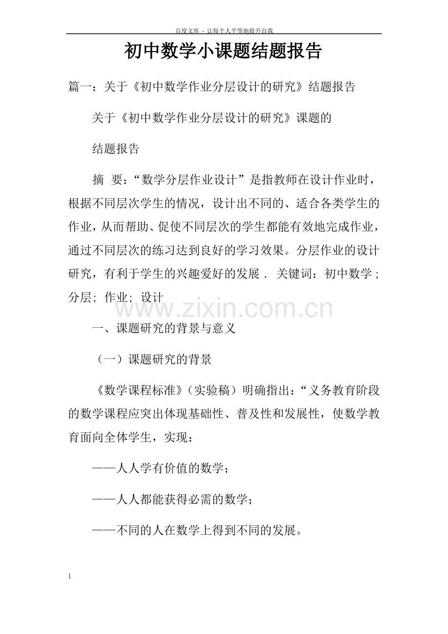 初中数学小课题结题报告.pdf_第1页