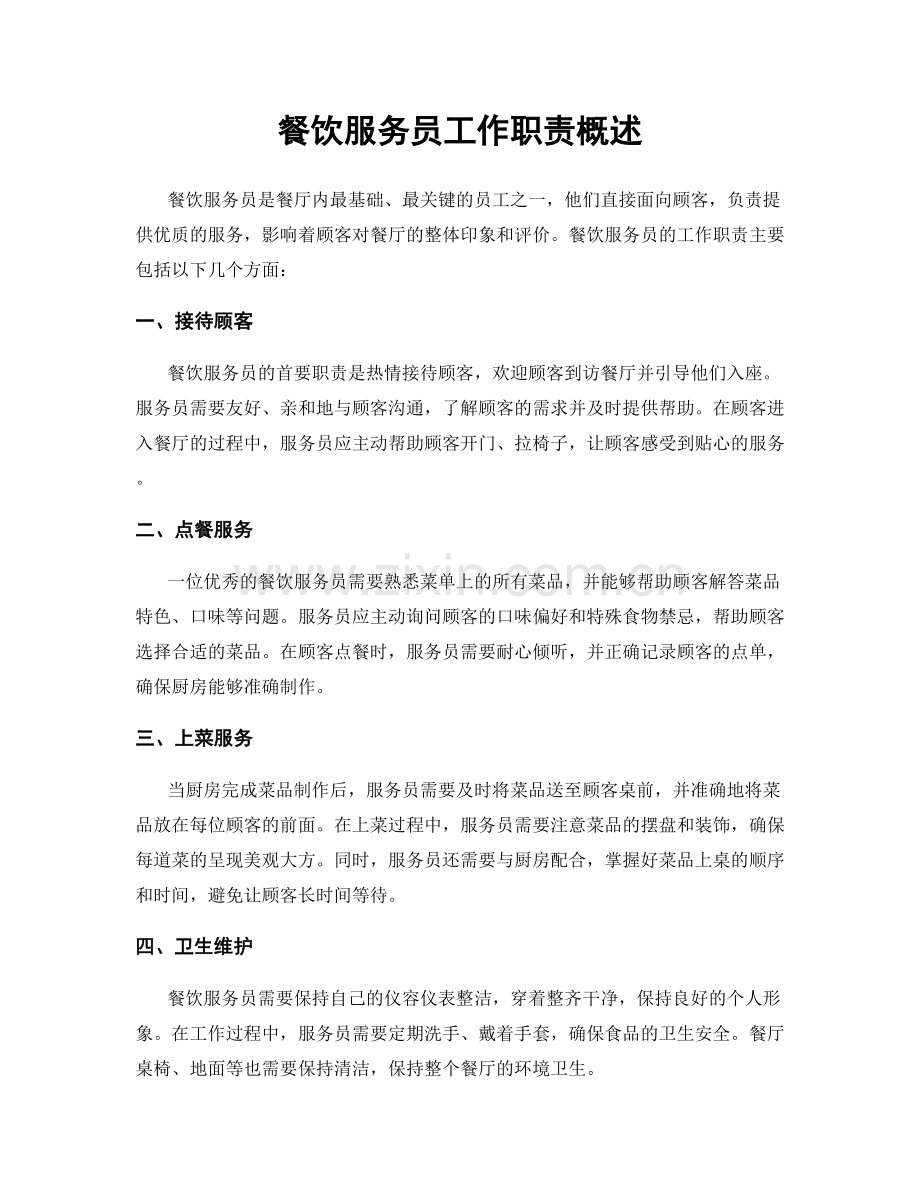 餐饮服务员工作职责概述.docx_第1页