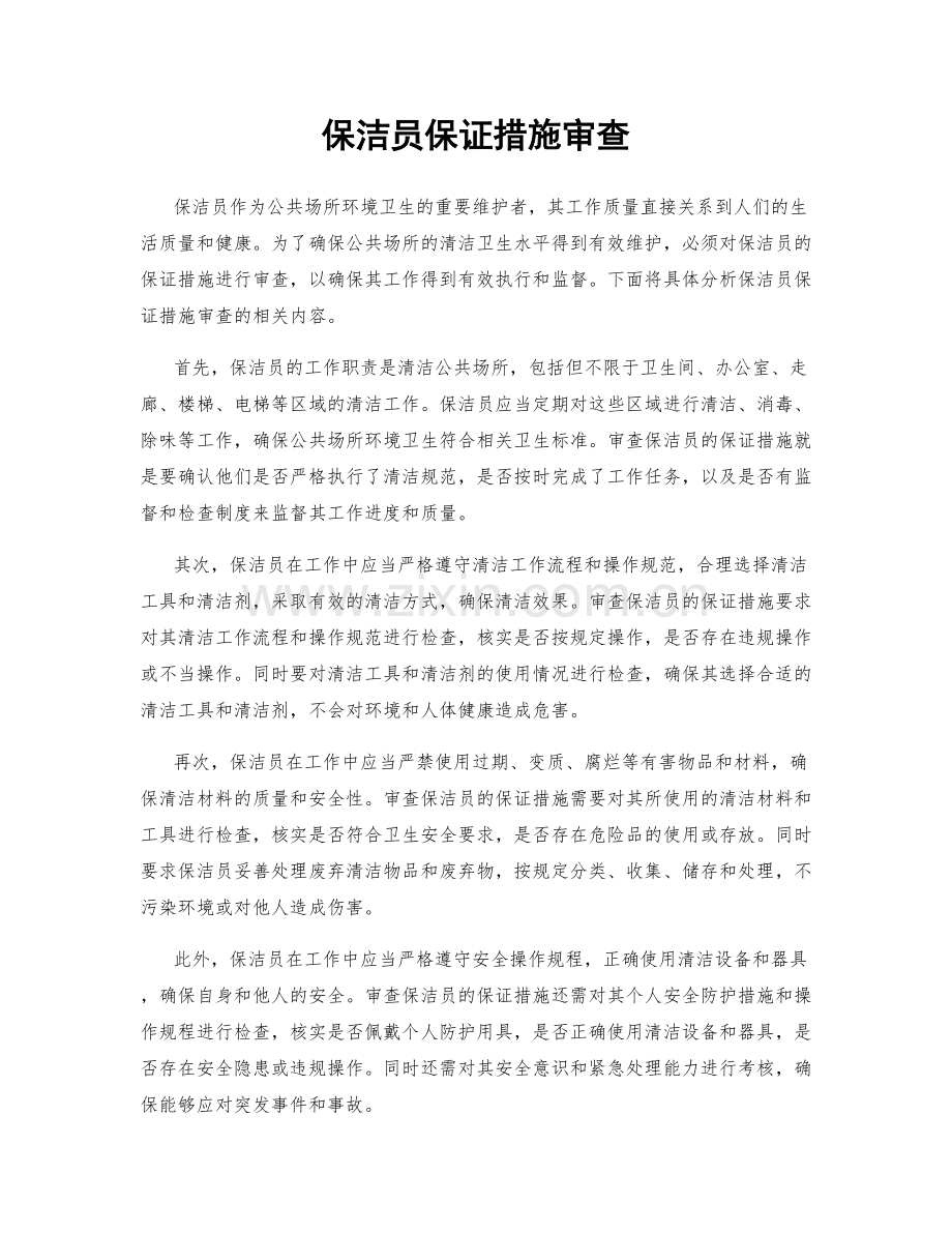 保洁员保证措施审查.docx_第1页