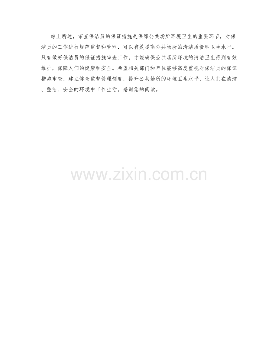 保洁员保证措施审查.docx_第2页