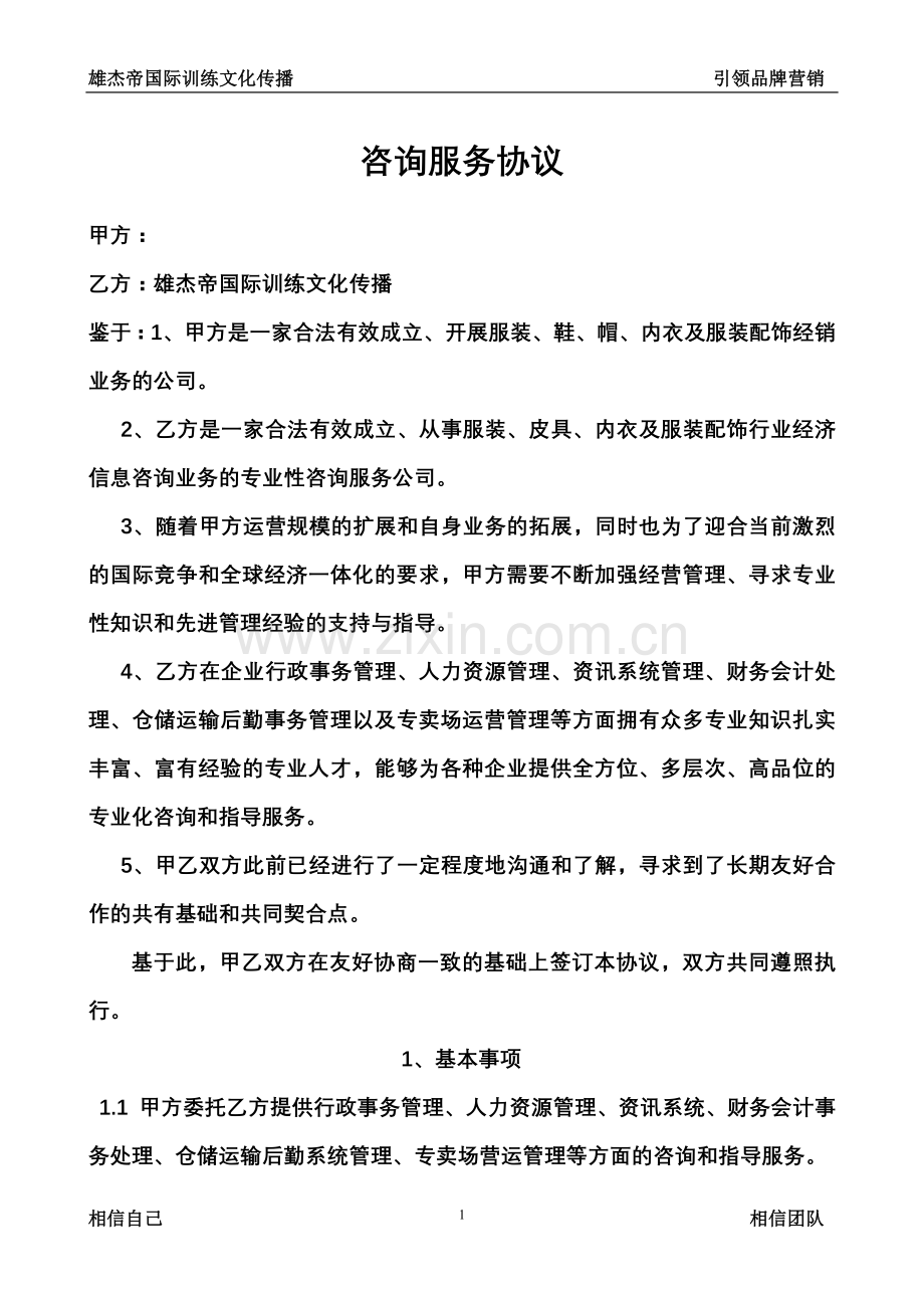 咨询服务协议.doc_第1页