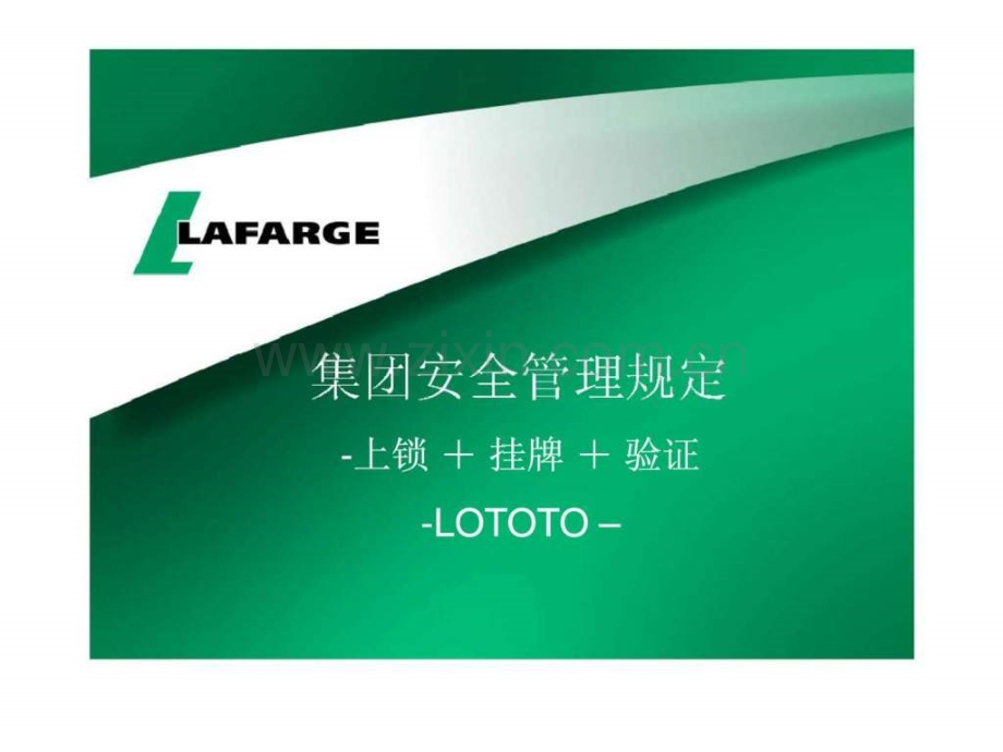 集团安全管理规定.pptx_第1页