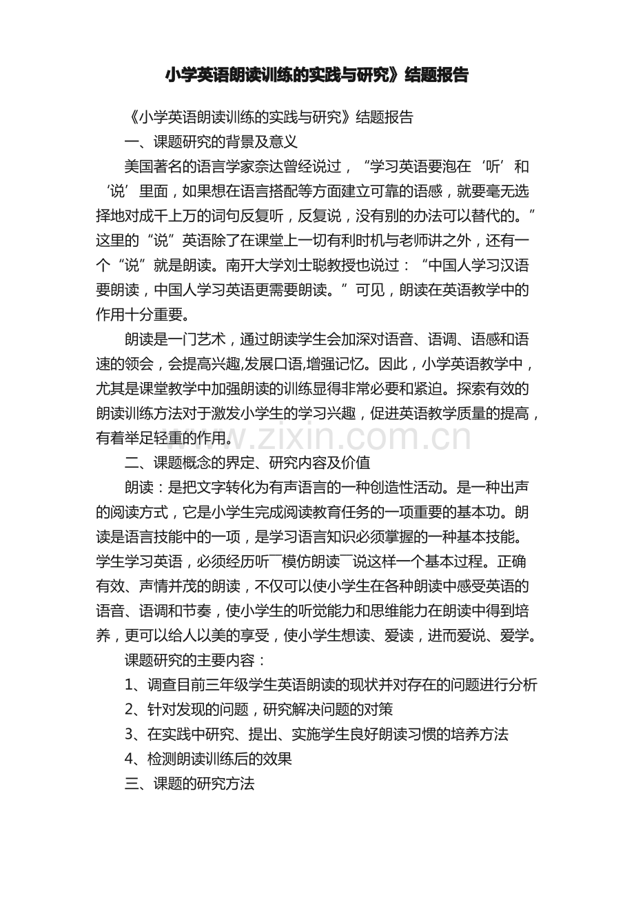 小学英语朗读训练的实践与研究》结题报告.pdf_第1页