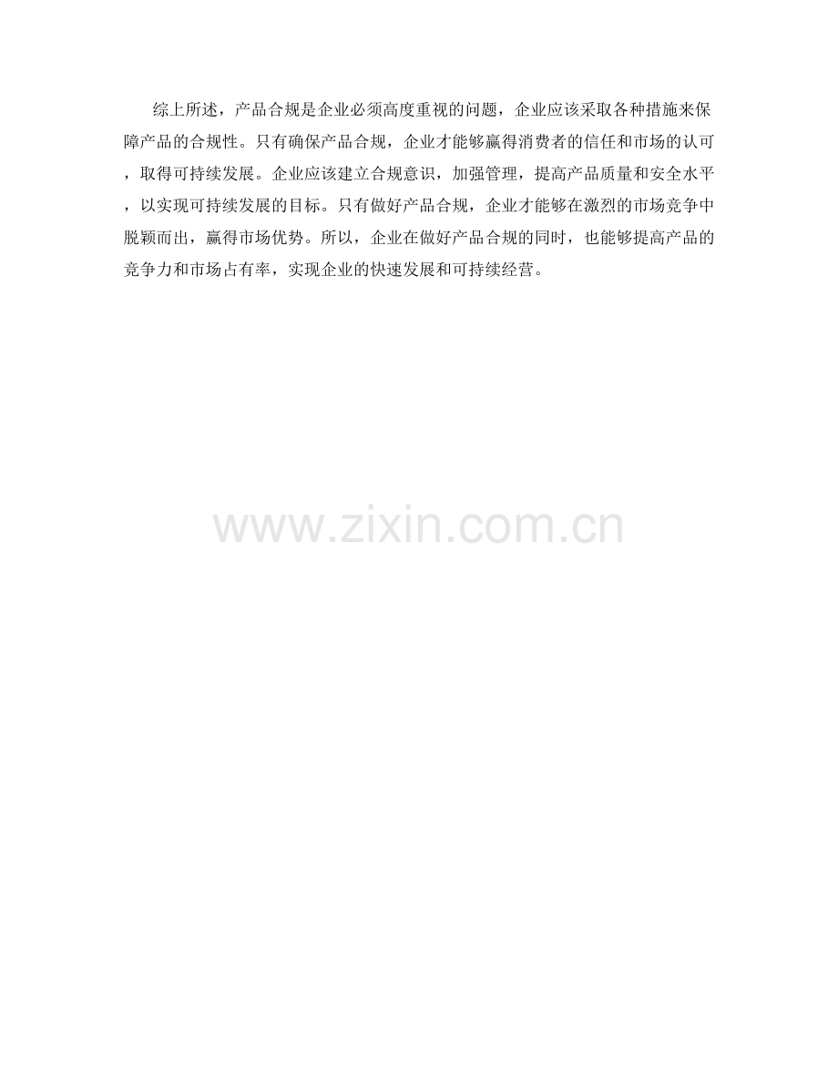 产品合规保障措施解析.docx_第2页