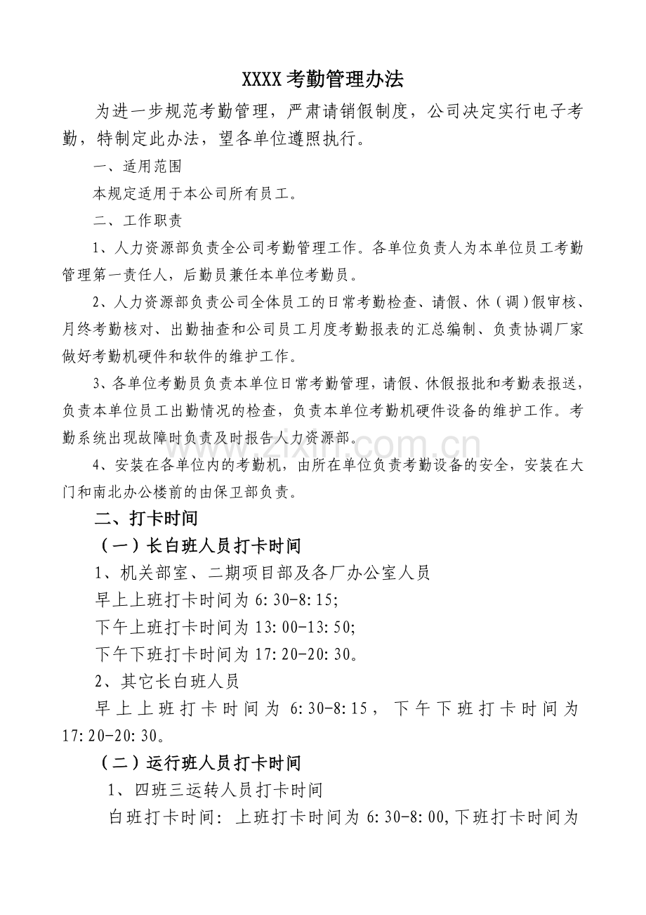 XXXX考勤管理办法.doc_第1页