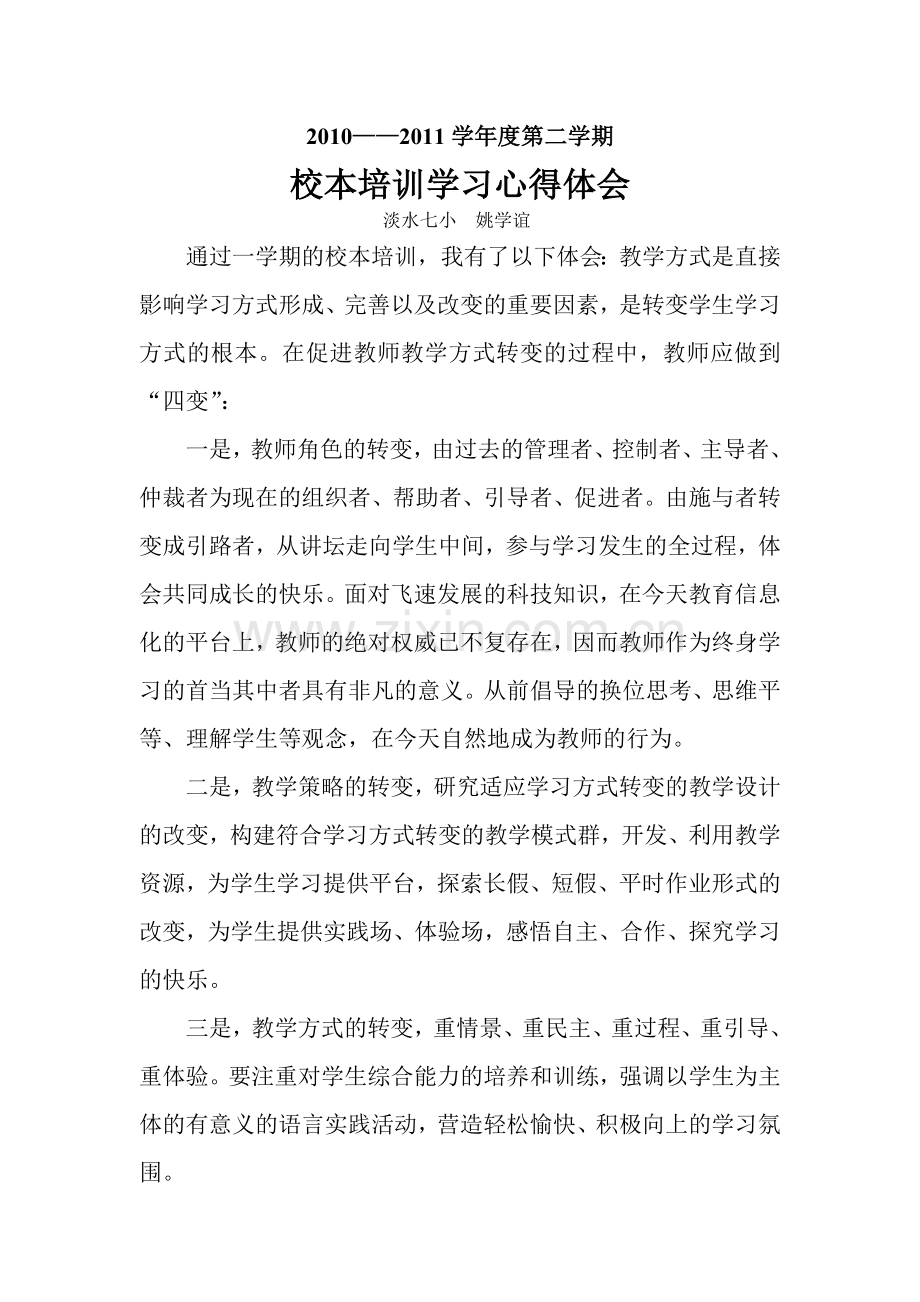校本培训心得.doc_第1页