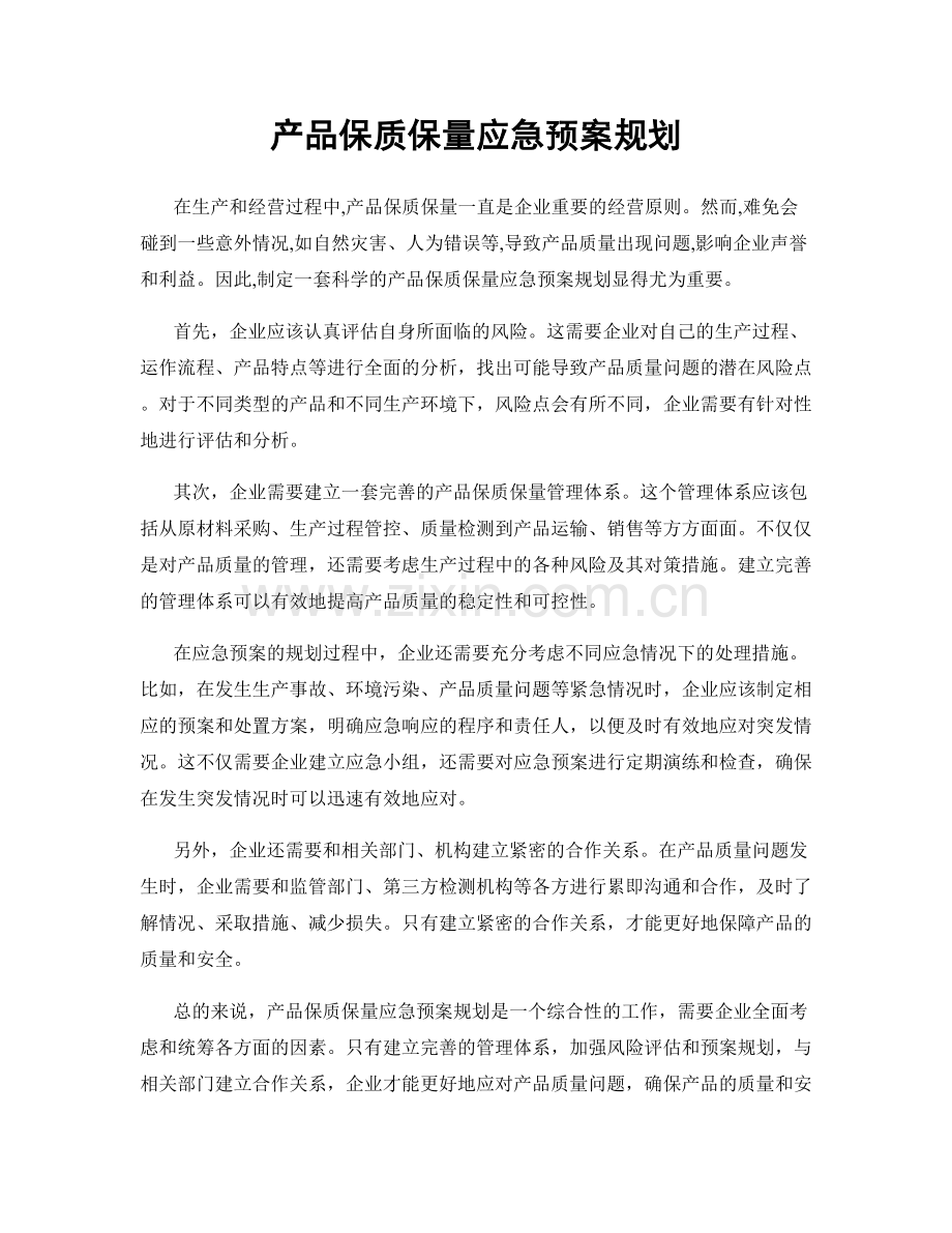 产品保质保量应急预案规划.docx_第1页