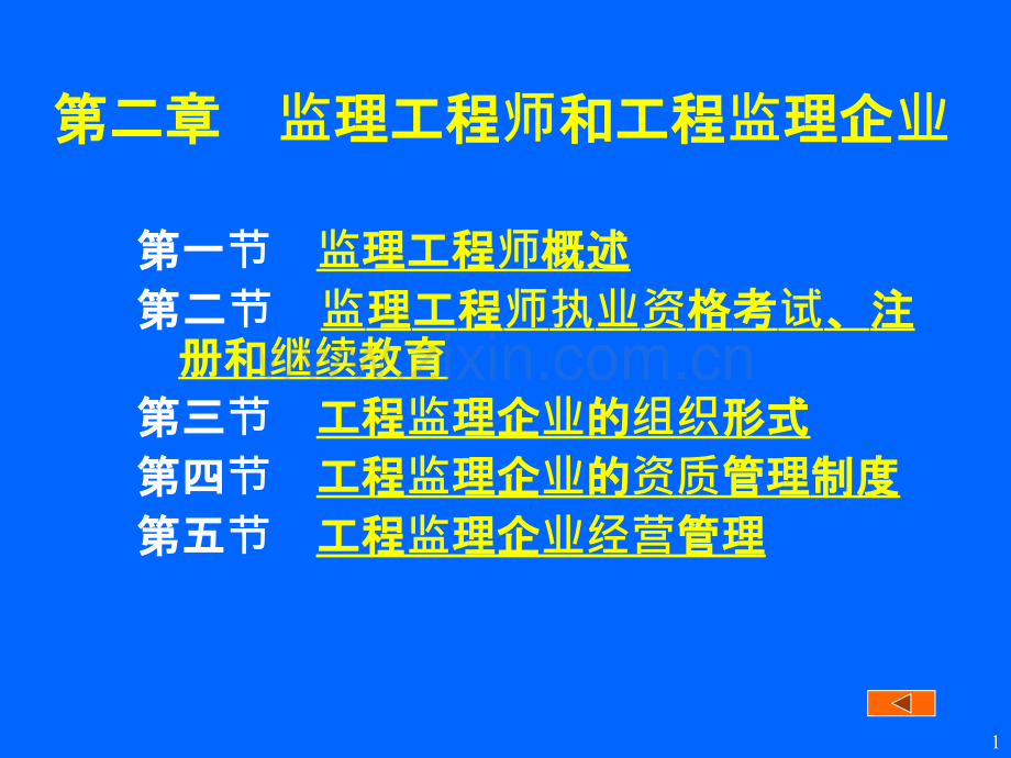 02第二章监理工程师和工程监理企业.pptx_第1页