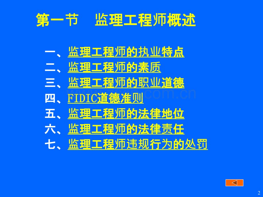 02第二章监理工程师和工程监理企业.pptx_第2页