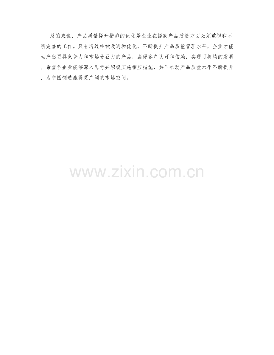 产品质量提升措施优化.docx_第2页