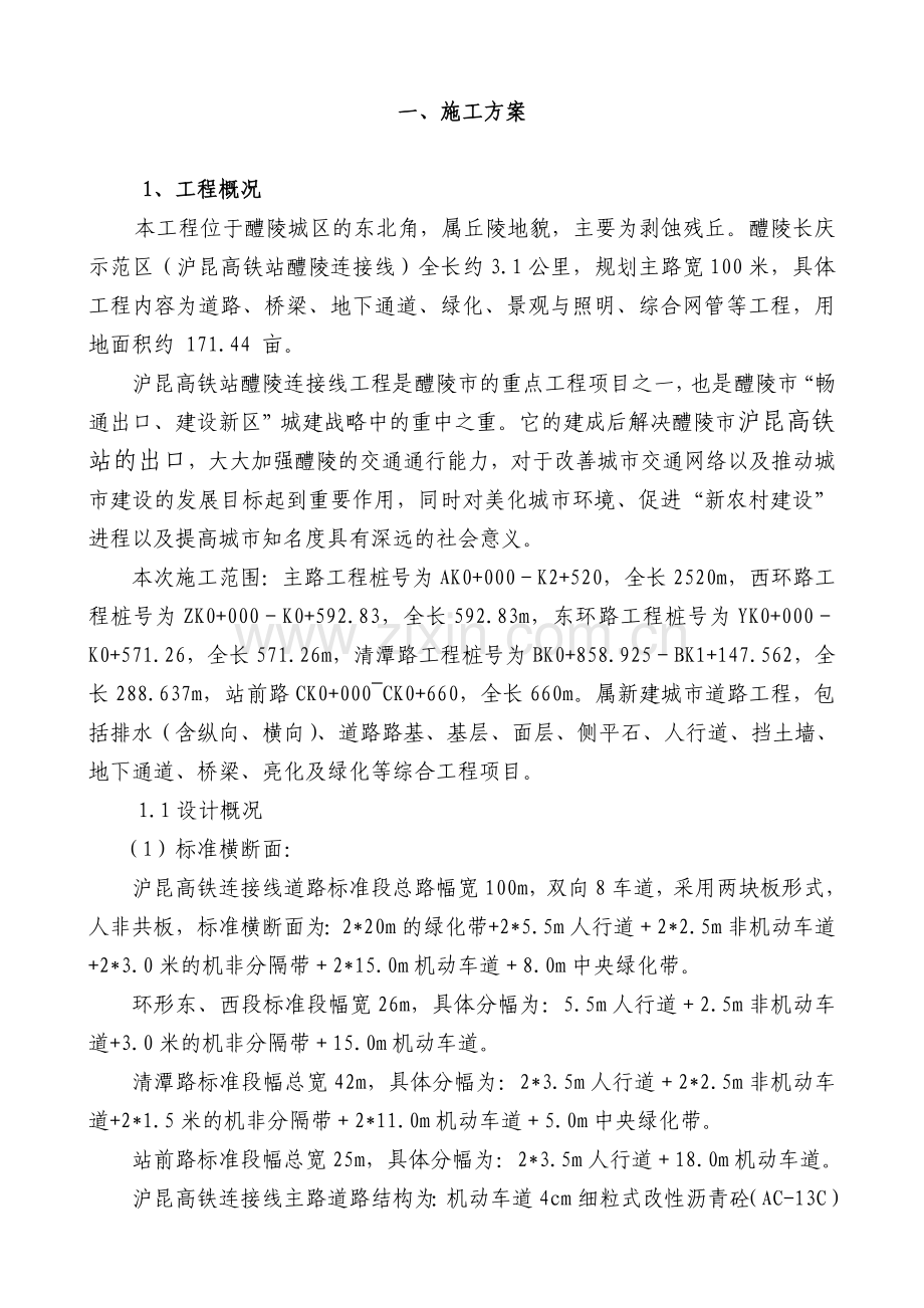 醴陵高铁连接线施工组织设计正式稿.docx_第1页