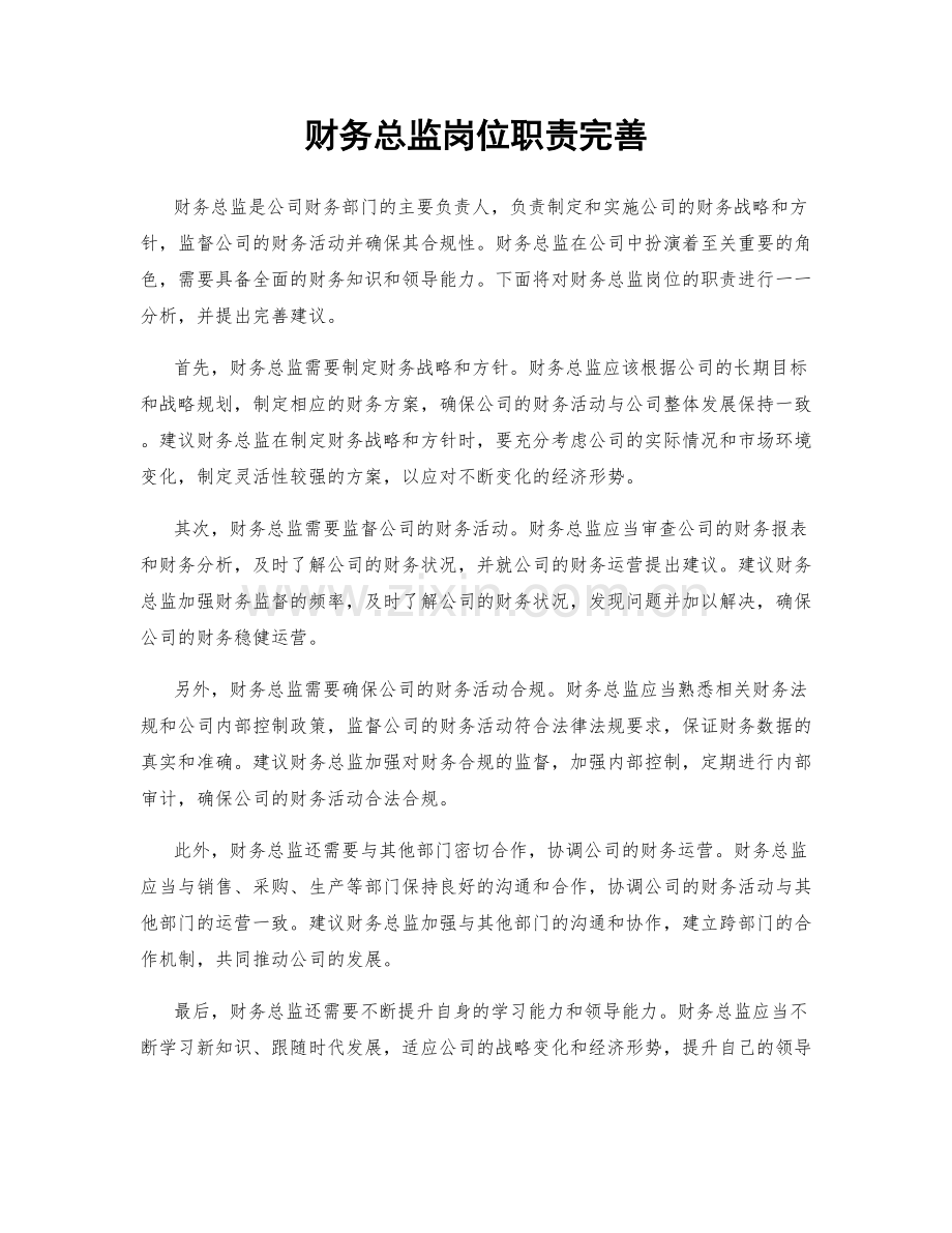 财务总监岗位职责完善.docx_第1页