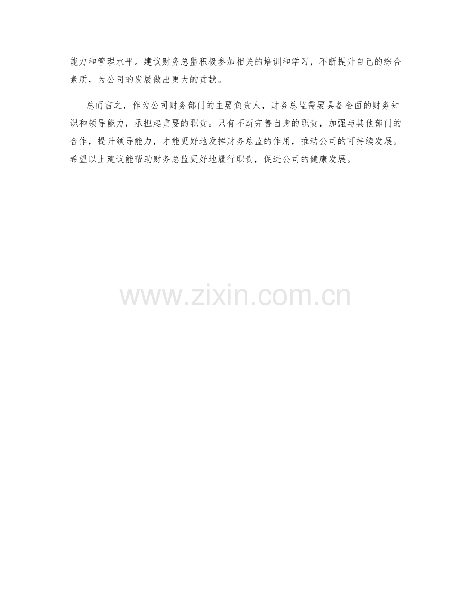 财务总监岗位职责完善.docx_第2页