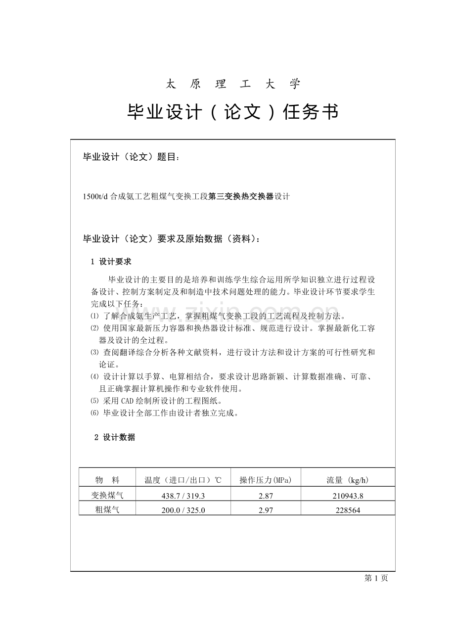 1500td合成氨工艺粗煤气变换工段第三变换热交换器设计.docx_第1页