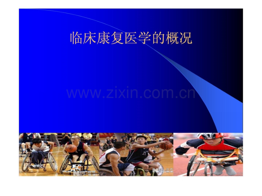 临床康复医学概略.pptx_第1页