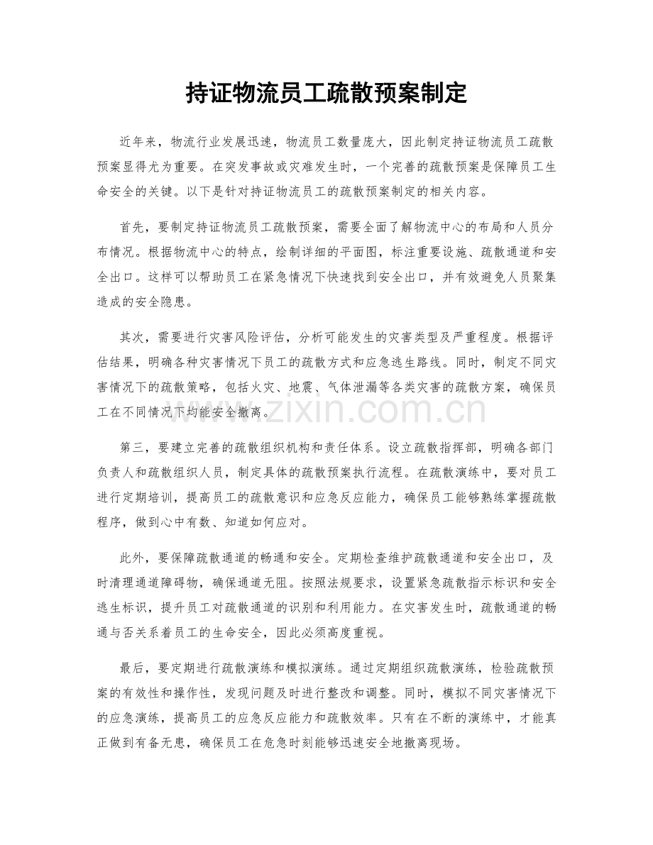 持证物流员工疏散预案制定.docx_第1页