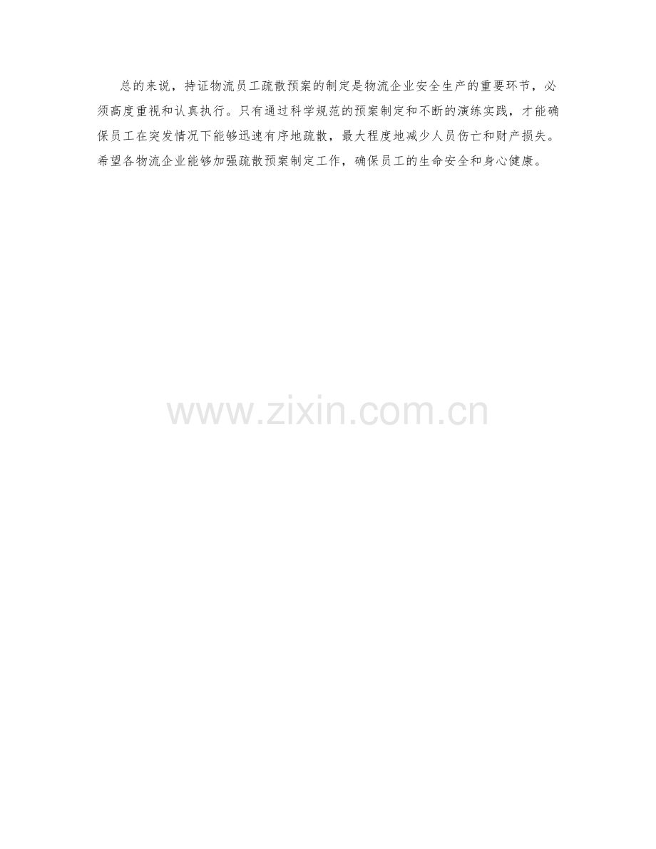 持证物流员工疏散预案制定.docx_第2页