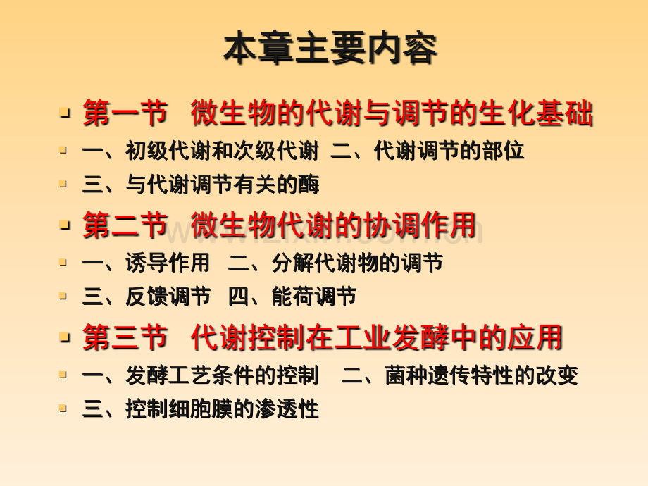 第三章微生物的代谢调控理论及其在食品发酵与酿造中的应用.pptx_第1页