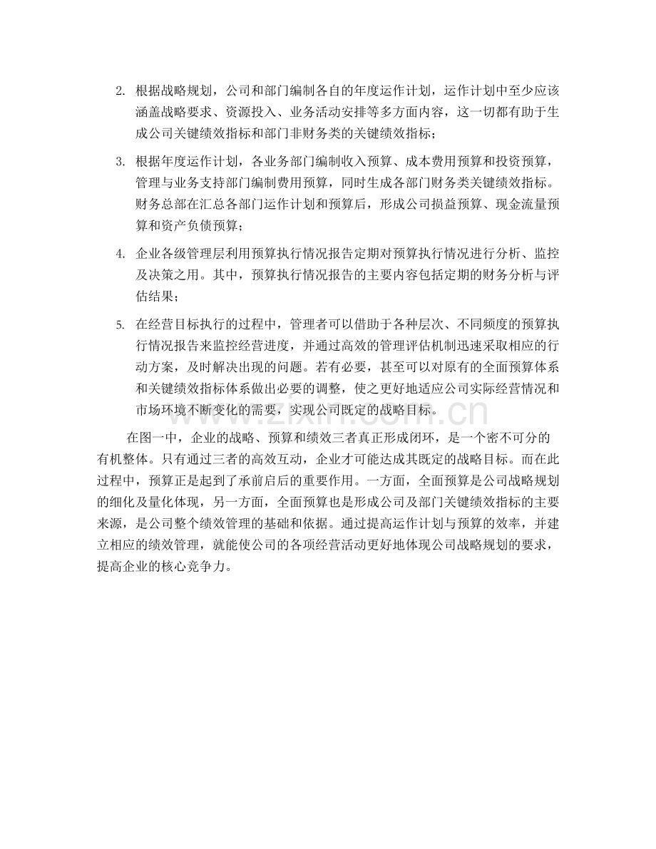 天津移动全面预算管理操作实施手册战略规划全面预精.doc_第2页