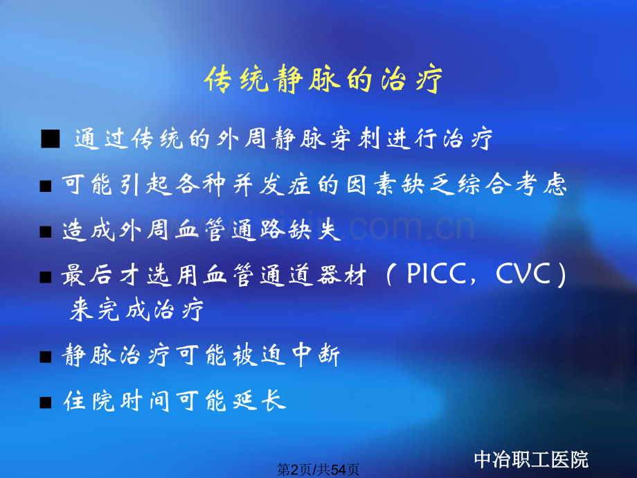 PICC导管临床应用和护理.pptx_第2页