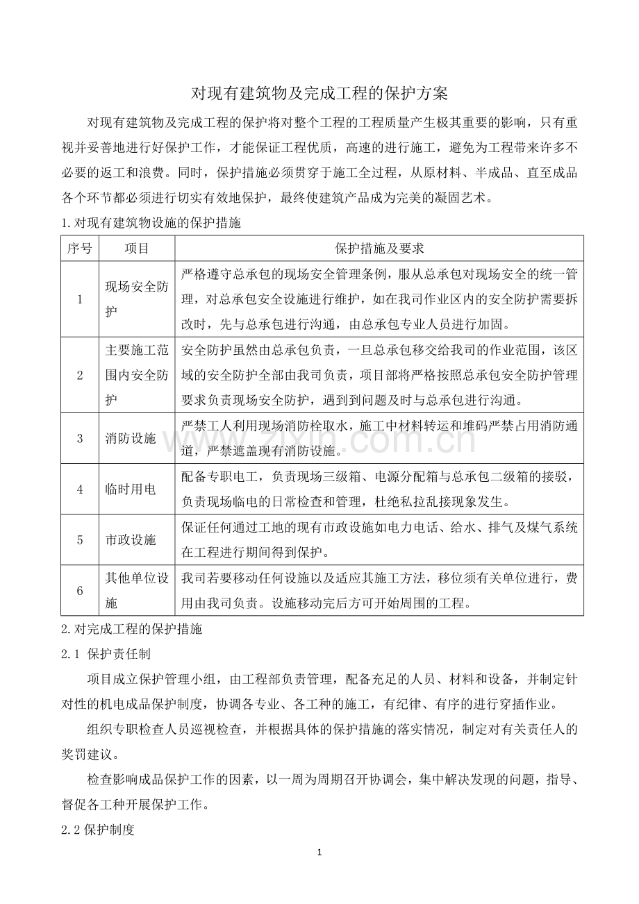对现有建筑物及完成工程的保护方案.doc_第1页