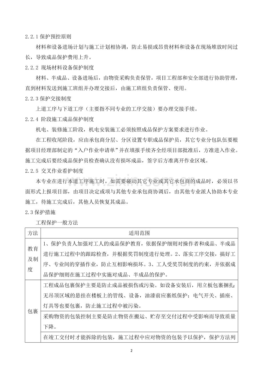 对现有建筑物及完成工程的保护方案.doc_第2页