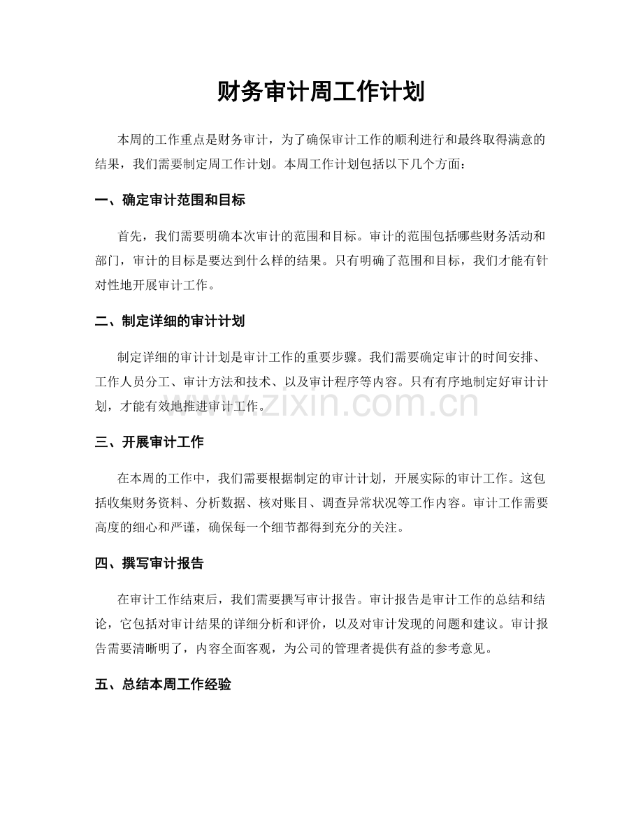 财务审计周工作计划.docx_第1页