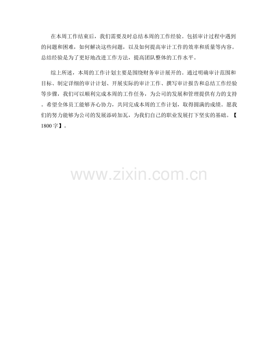 财务审计周工作计划.docx_第2页