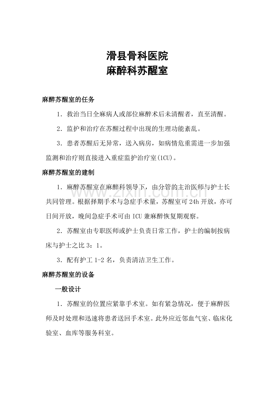 麻醉科苏醒室.doc_第1页