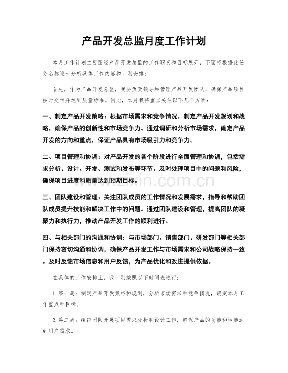 产品开发总监月度工作计划.docx_第1页