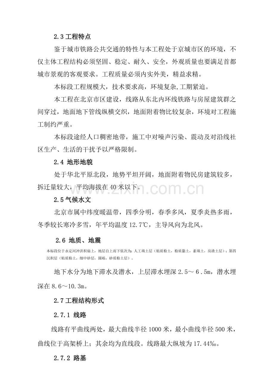北京城市轨道施工组织设计.docx_第1页