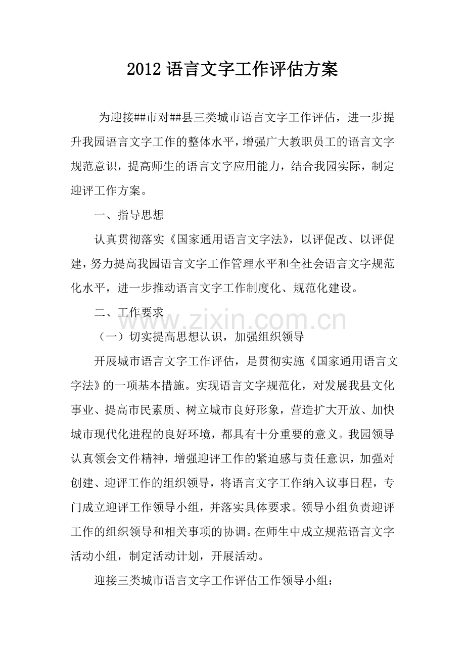 语言文字评估方案.doc_第1页