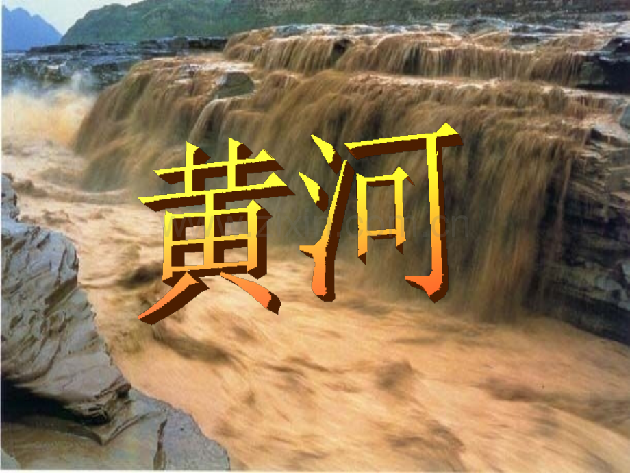 黄河思维导图公开课.pptx_第2页