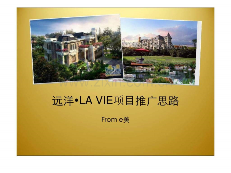 北京远洋LAVIE项目推广思路.pptx_第1页