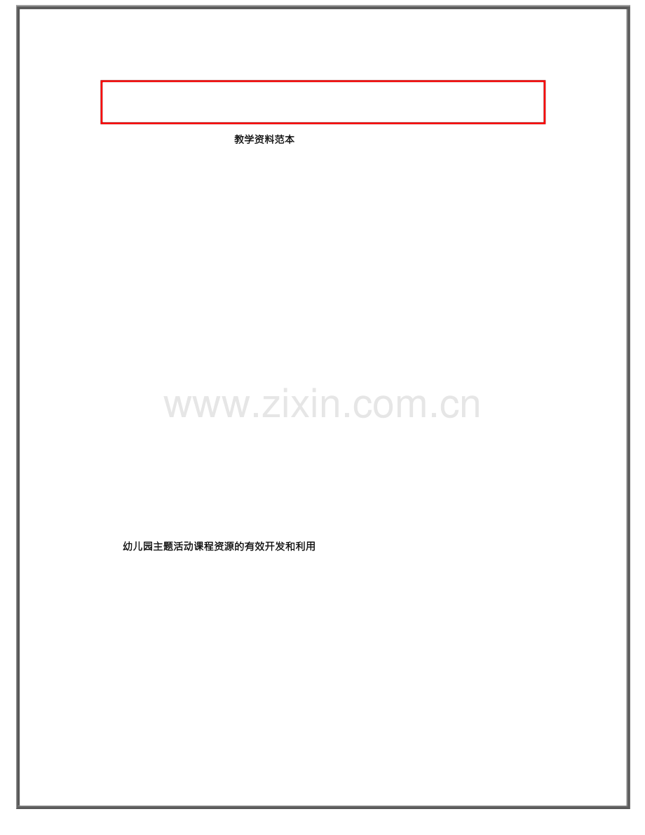幼儿园主题活动课程资源的有效开发和利用.docx_第1页