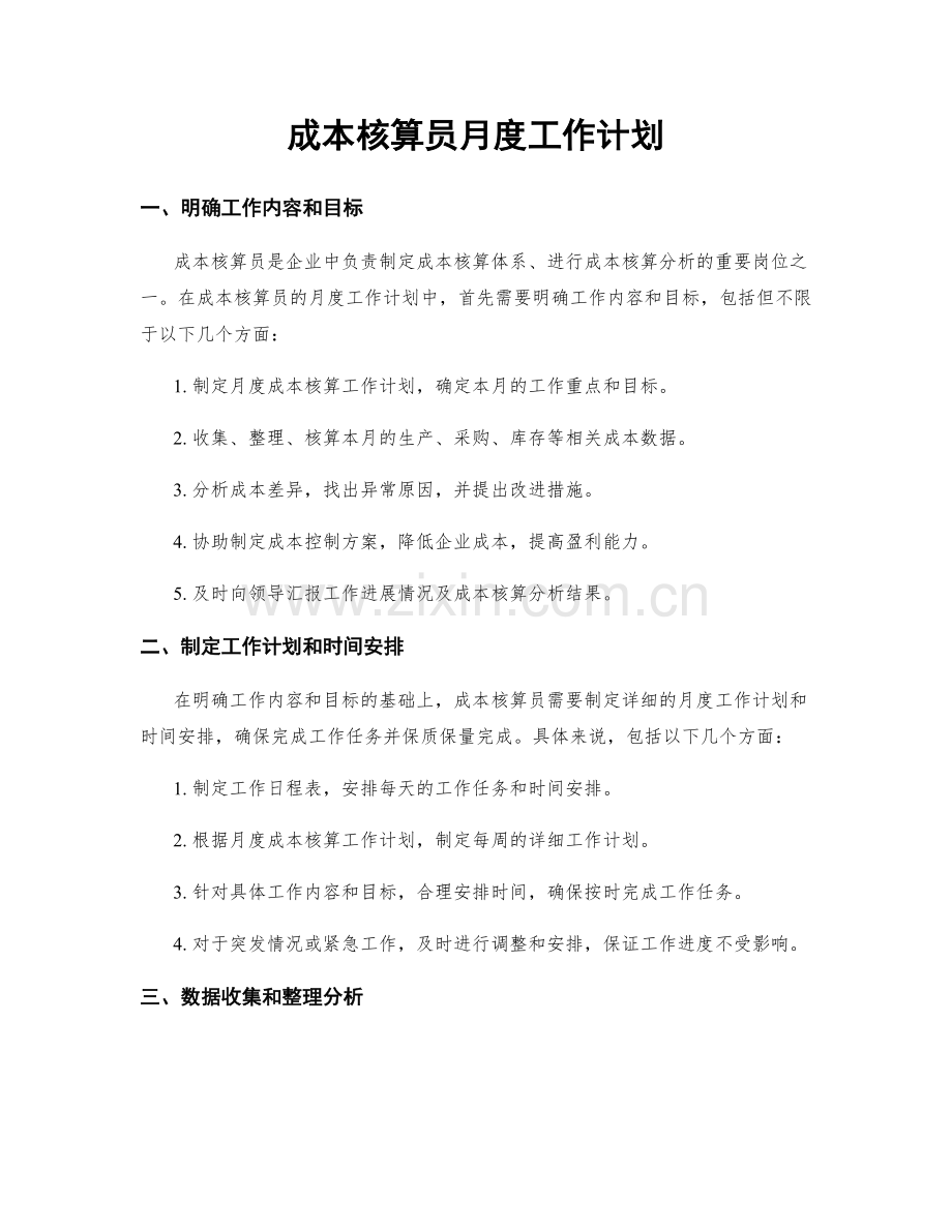 成本核算员月度工作计划.docx_第1页