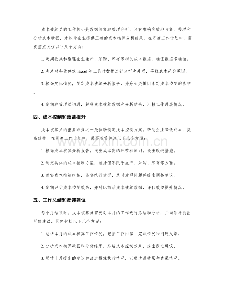成本核算员月度工作计划.docx_第2页