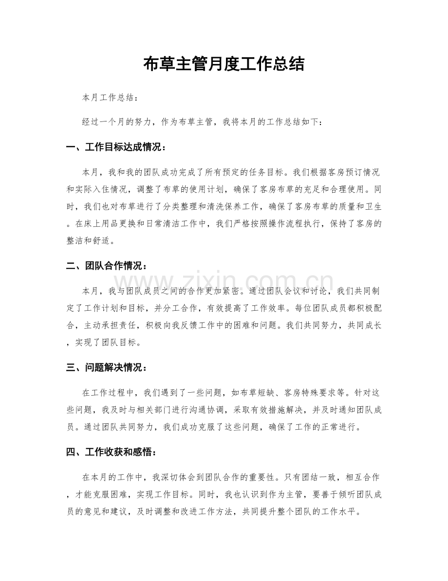 布草主管月度工作总结.docx_第1页